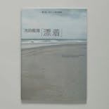 第21回 オマージュ瀧口修造展：池田龍雄 「漂着」  The 21th Exhibition Homage to Shuzo Takiguchi: Tatsuo IKEDA “Drift Ashore”